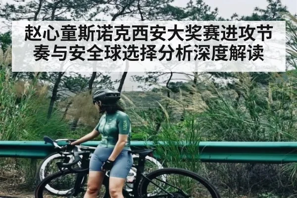 赵心童斯诺克西安大奖赛进攻节奏与安全球选择分析深度解读 | kaiyun