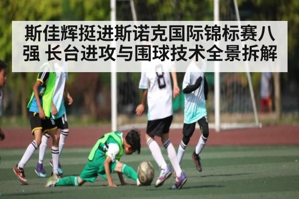 斯佳辉挺进斯诺克国际锦标赛八强 长台进攻与围球技术全景拆解 | kaiyun