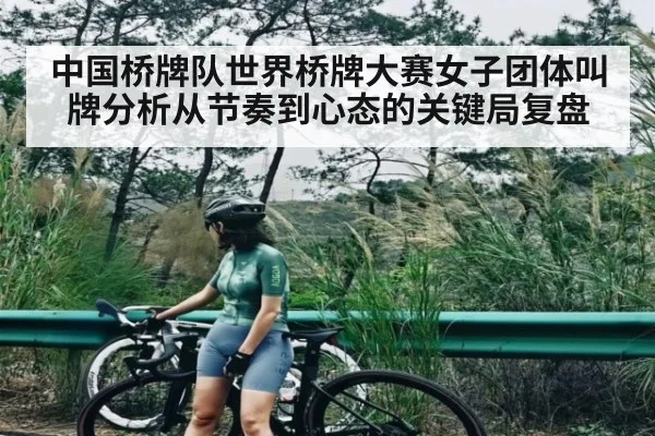 中国桥牌队世界桥牌大赛女子团体叫牌分析从节奏到心态的关键局复盘 | kaiyun