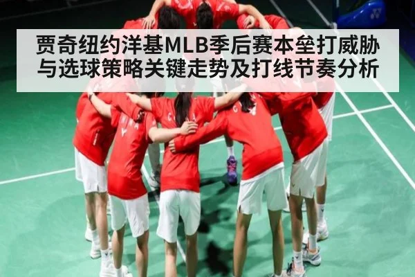 贾奇纽约洋基MLB季后赛本垒打威胁与选球策略关键走势及打线节奏分析 | kaiyun